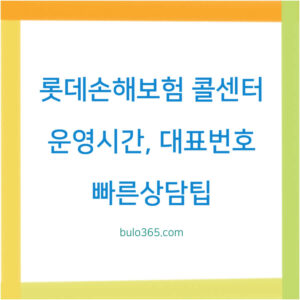 롯데손해보험 콜센터 운영시간, 대표번호, 서비스 안내 및 빠른 상담 팁