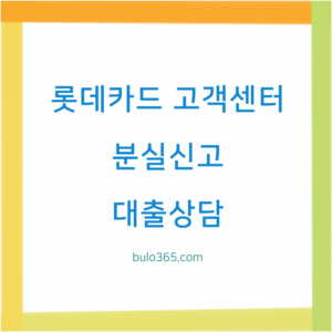 롯데카드 고객센터 전화번호, 분실신고, 대출상담 및 상담원 연결 방법