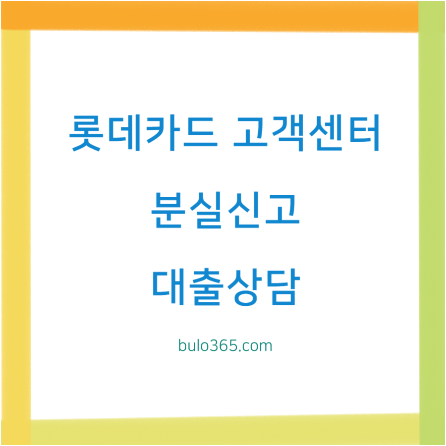 롯데카드 고객센터 전화번호, 분실신고, 대출상담 및 상담원 연결 방법