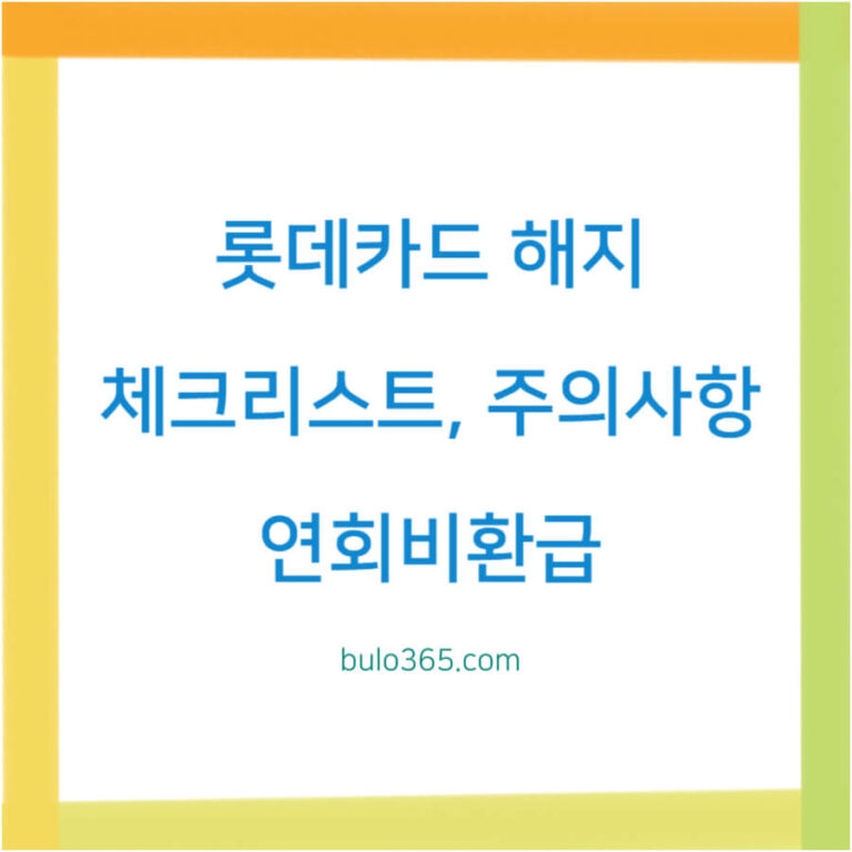 롯데카드 해지방법,체크리스트,주의사항 및 연회비환급 처리절차