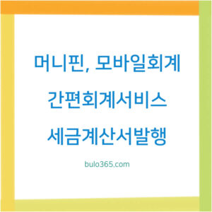 머니핀 간편회계서비스, 세금계산서 발행, 모바일 최적화 및 원클릭 세금신고