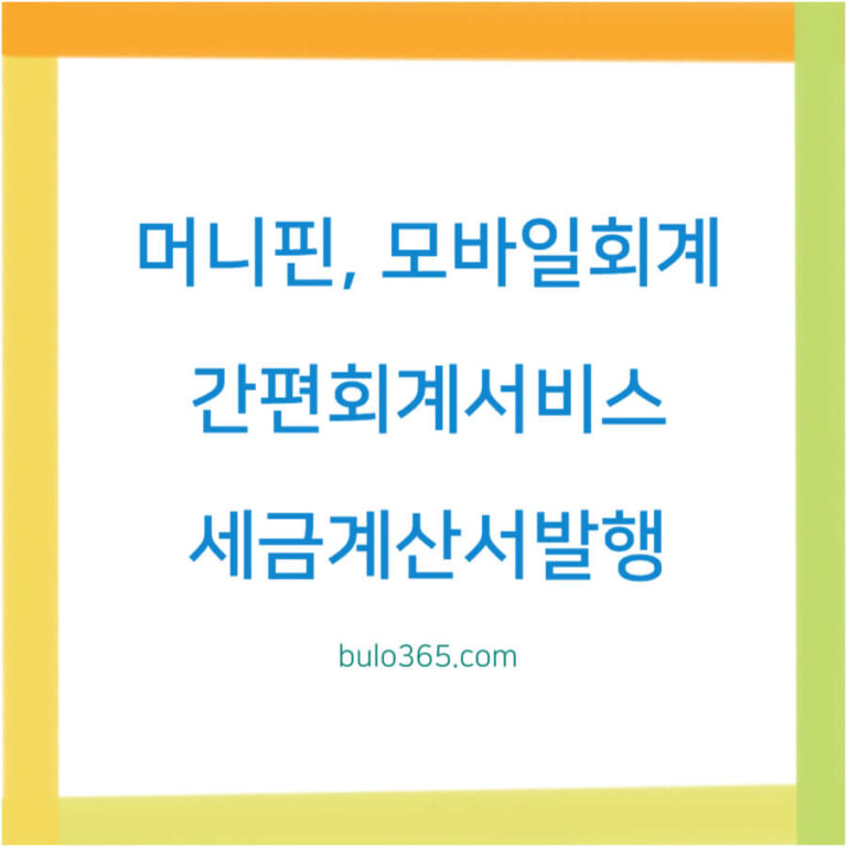 머니핀 간편회계서비스, 세금계산서 발행, 모바일 최적화 및 원클릭 세금신고