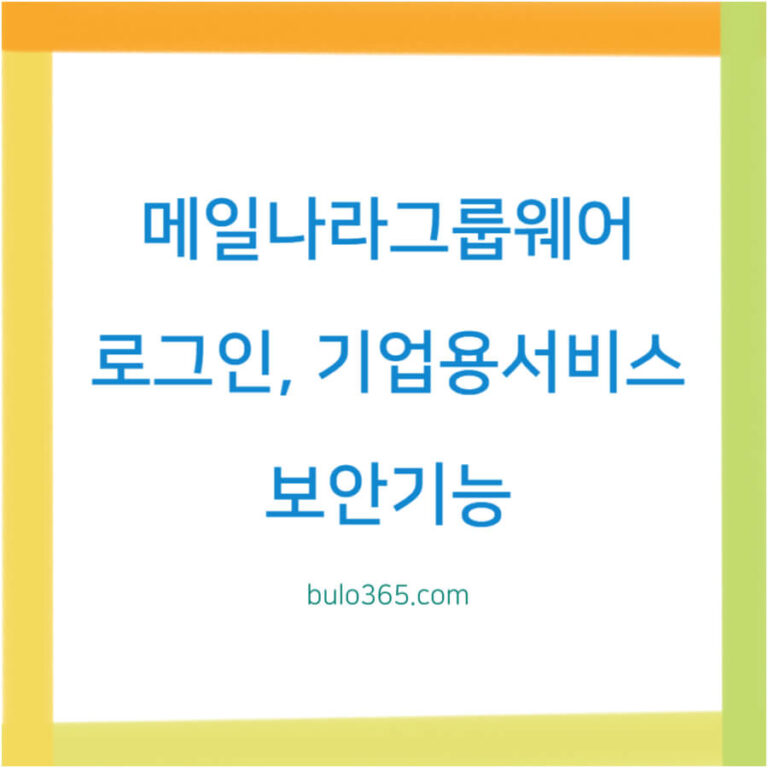 메일나라 그룹웨어 로그인, 기업용서비스, 보안기능 및 활용법