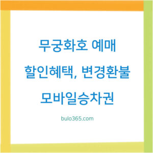 무궁화호 예매방법,할인혜택,변경환불 및 모바일승차권 이용가이드
