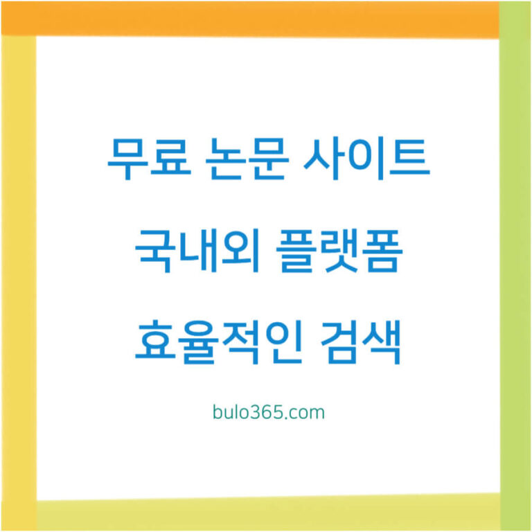 무료 논문 사이트, 국내외 플랫폼, 활용팁 및 효율적인 검색 방법