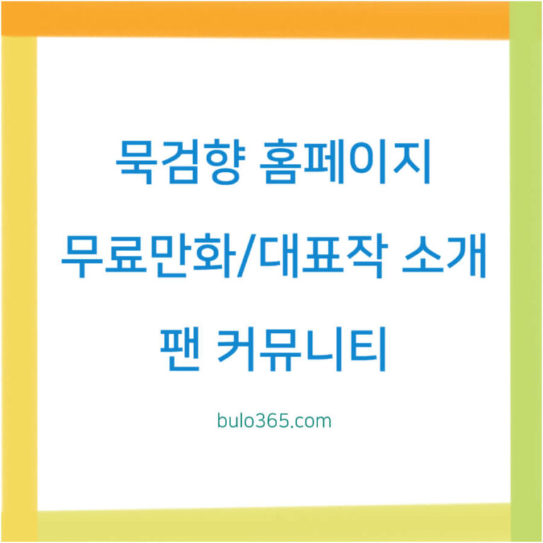 묵검향 홈페이지 무료만화, 대표작 소개, 팬 커뮤니티 이용방법