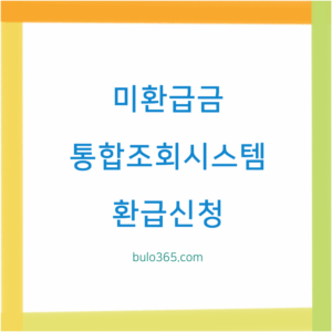 미환급금 통합조회시스템, 조회방법, 환급신청 및 주의사항 정리
