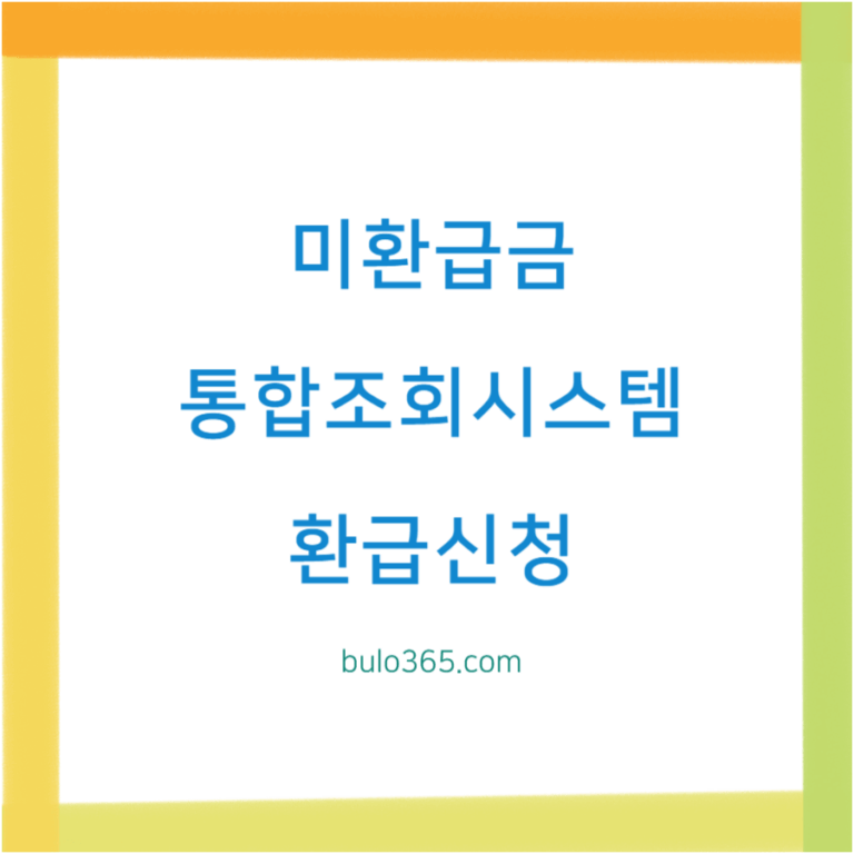 미환급금 통합조회시스템, 조회방법, 환급신청 및 주의사항 정리