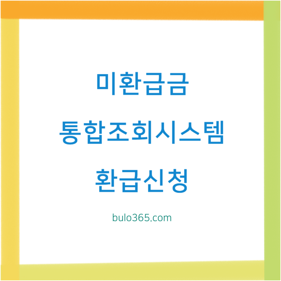 미환급금 통합조회시스템, 조회방법, 환급신청 및 주의사항 정리