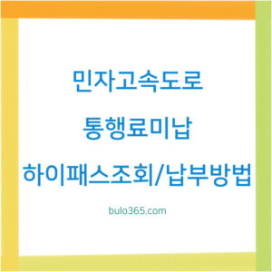 민자고속도로 통행료,미납조회,납부방법 및 예방 가이드
