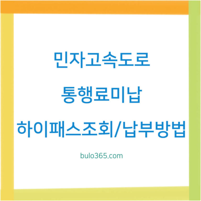 민자고속도로 통행료,미납조회,납부방법 및 예방 가이드