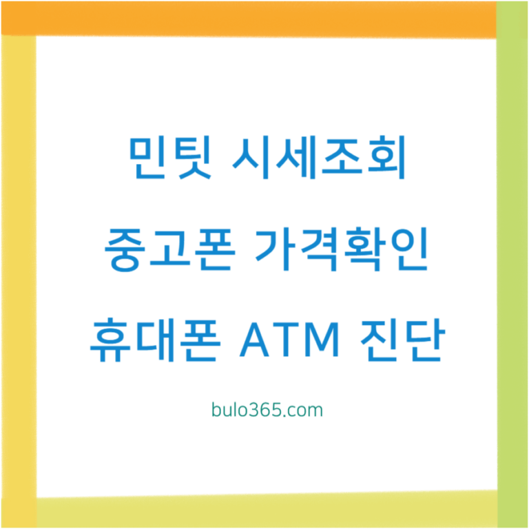 민팃 시세조회, 중고폰 가격확인, 휴대폰 ATM 진단 및 실시간 시세 안내