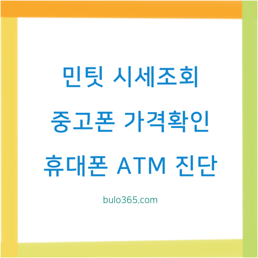 민팃 시세조회, 중고폰 가격확인, 휴대폰 ATM 진단 및 실시간 시세 안내