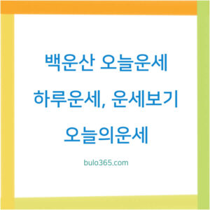 백운산 오늘운세,하루운세,운세보기 및 활용법 안내