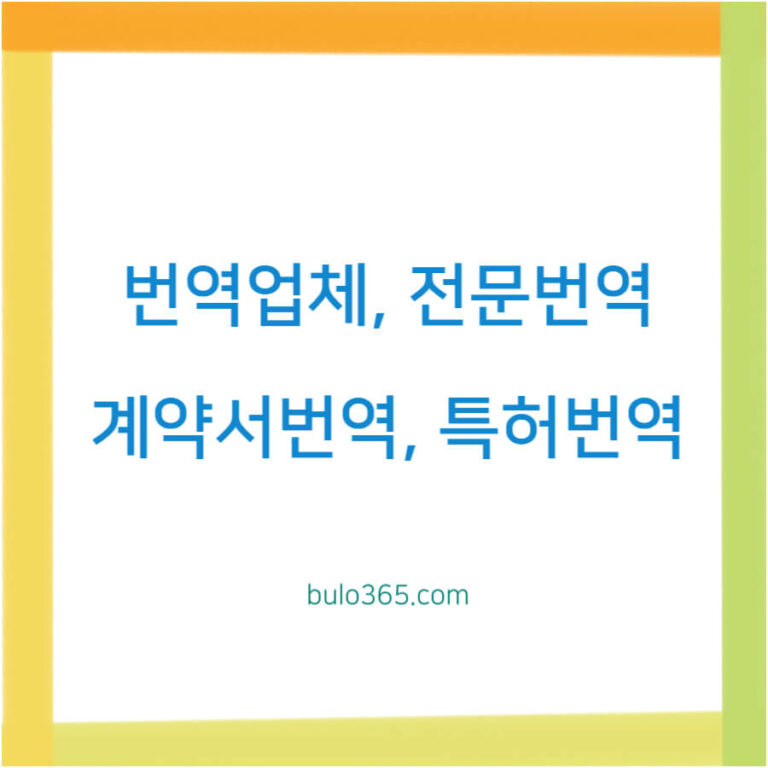 번역업체 사이트 TOP5,전문분야별 특징,선택 가이드 및 활용팁