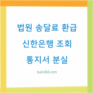 법원 송달료 환급 조회, 신한은행 홈페이지 확인방법, 통지서 분실 대처법