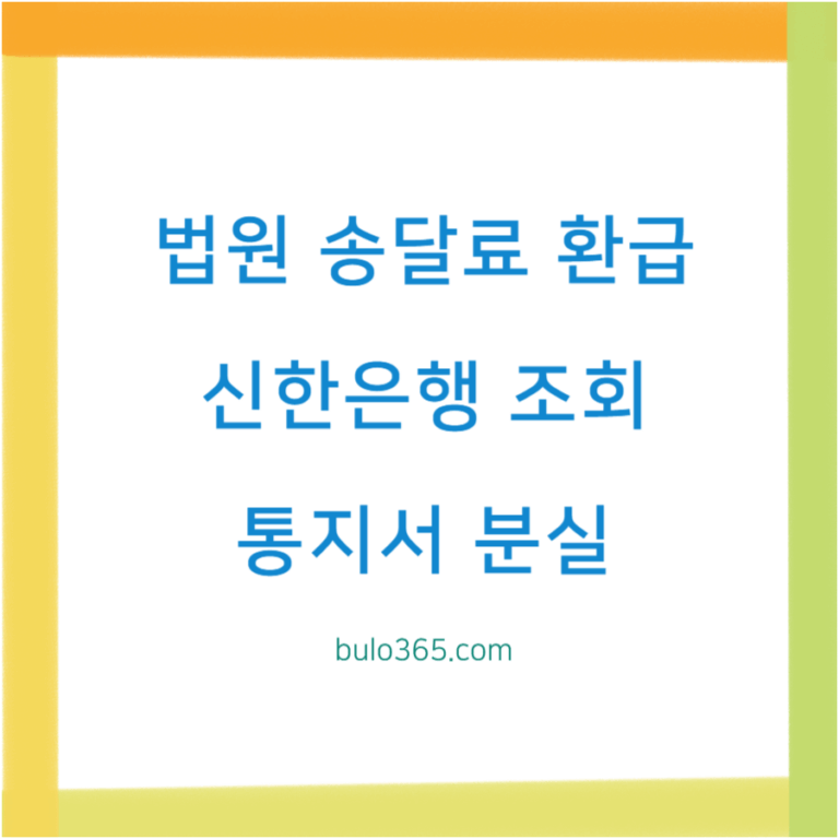 법원 송달료 환급 조회, 신한은행 홈페이지 확인방법, 통지서 분실 대처법
