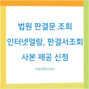 법원 판결문 조회,인터넷 열람,사본 제공 신청 방법 총정리