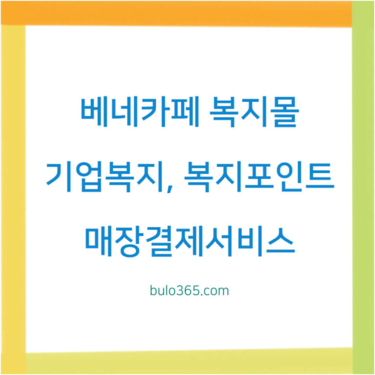 베네카페 복지몰 이용방법,기업복지혜택,포인트활용 및 매장결제서비스