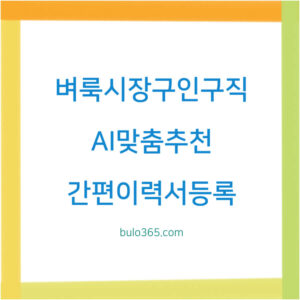 벼룩시장 구인구직, AI맞춤추천, 간편이력서등록 완전가이드
