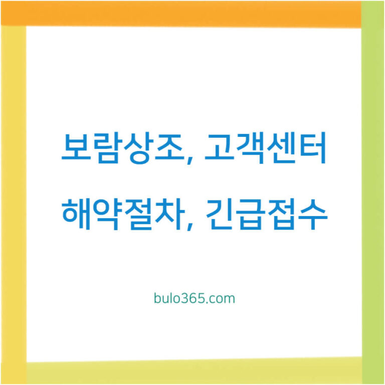 보람상조 고객센터, 해약절차, 24시간 긴급접수 및 실시간 상담