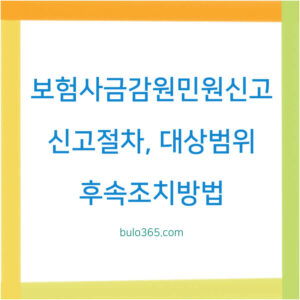 보험사금감원민원신고센터,신고절차,대상범위 및 후속조치방법