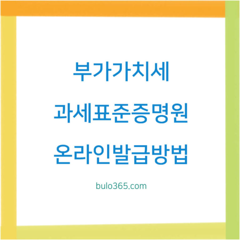 부가가치세과세표준증명원,온라인발급방법,홈택스 및 필요서류 완벽정리