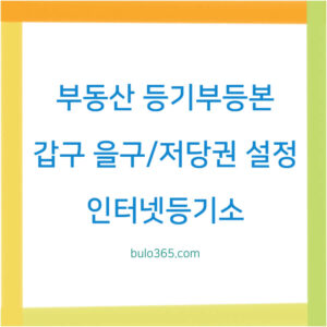 부동산 등기부등본 발급방법,갑구을구차이점,저당권설정 확인 가이드