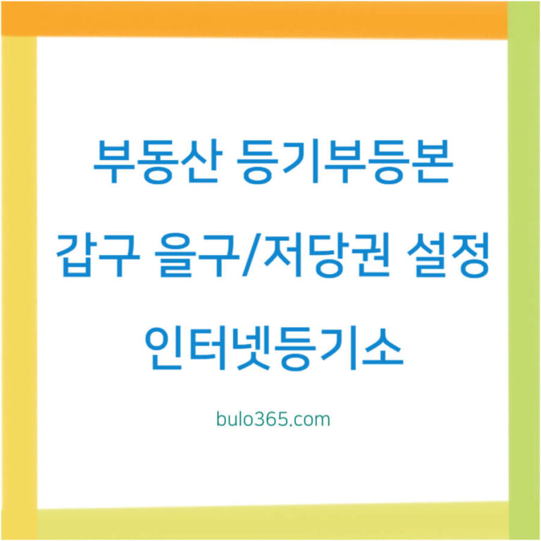 부동산 등기부등본 발급방법,갑구을구차이점,저당권설정 확인 가이드