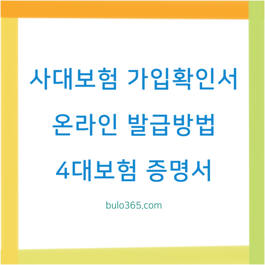 4대보험 가입확인서 발급 방법 완벽 안내