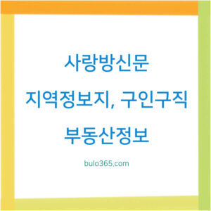 사랑방신문 그대로보기,지역정보지,구인구직 및 부동산정보