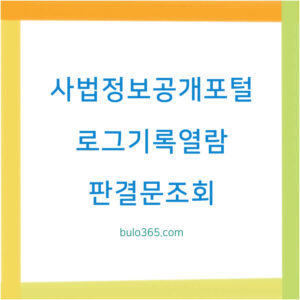 사법정보공개포털 로그기록 열람, 판결문 조회, 정보공개청구 및 전자문서 제출방법