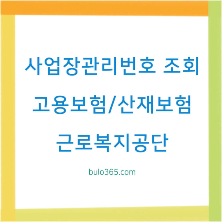 사업장관리번호 조회, 고용보험 산재보험, 근로복지공단 가입확인 방법