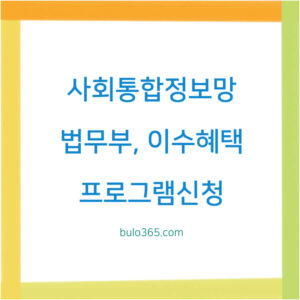 사회통합정보망 법무부,프로그램신청,이수혜택 및 온라인교육 이용방법
