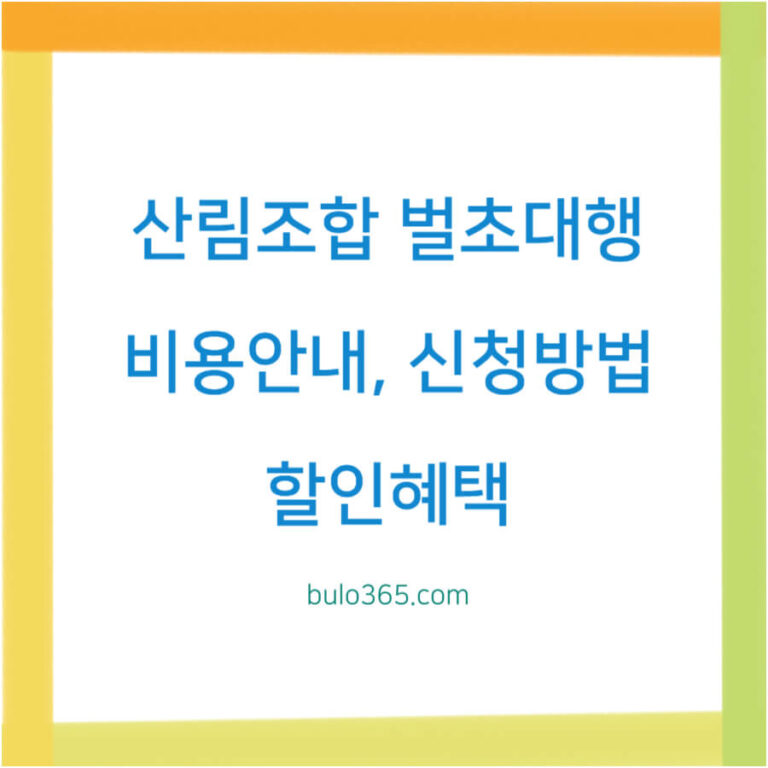 산림조합 벌초대행 서비스, 비용안내, 신청방법 및 할인혜택