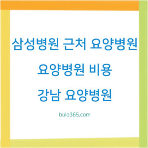 삼성병원 근처 요양병원,비용비교,선택기준 및 추천 Best 5 정보