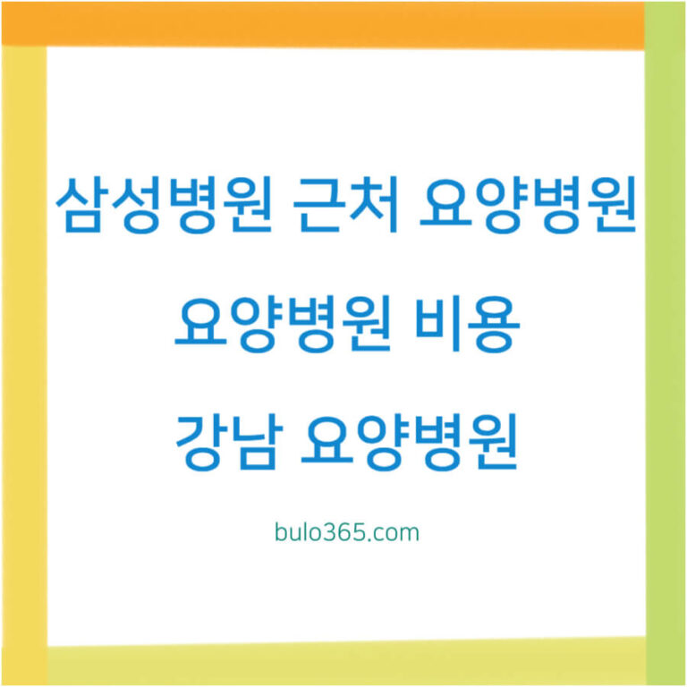 삼성병원 근처 요양병원,비용비교,선택기준 및 추천 Best 5 정보