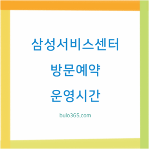 삼성서비스센터 방문예약, 운영시간, 준비사항 및 대기시간 단축방법
