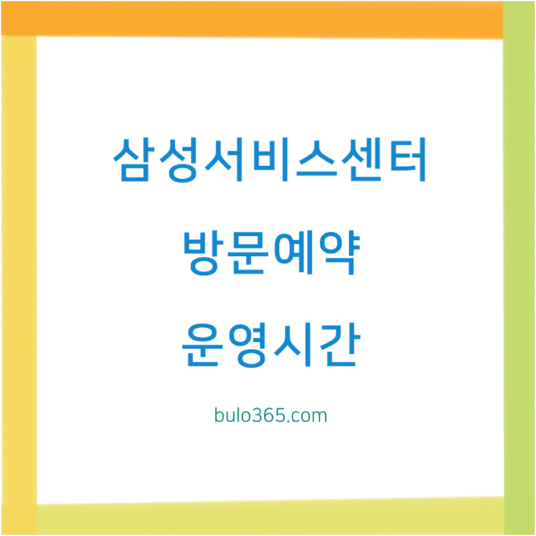 삼성서비스센터 방문예약, 운영시간, 준비사항 및 대기시간 단축방법