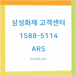 삼성화재 고객센터 번호, 업무별 연락처, ARS 활용법 및 상담시간 정보