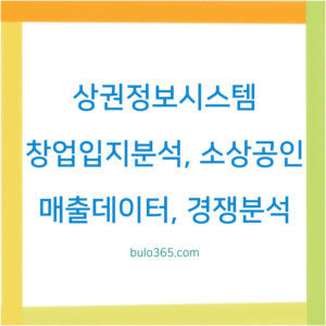 상권정보시스템 활용법, 창업입지분석, 소상공인 매출데이터 및 경쟁분석