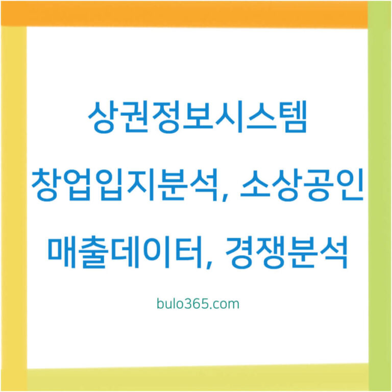 상권정보시스템 활용법, 창업입지분석, 소상공인 매출데이터 및 경쟁분석