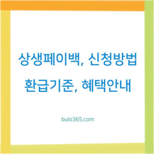 상생페이백 신청방법, 환급기준, 혜택안내 및 이용가이드