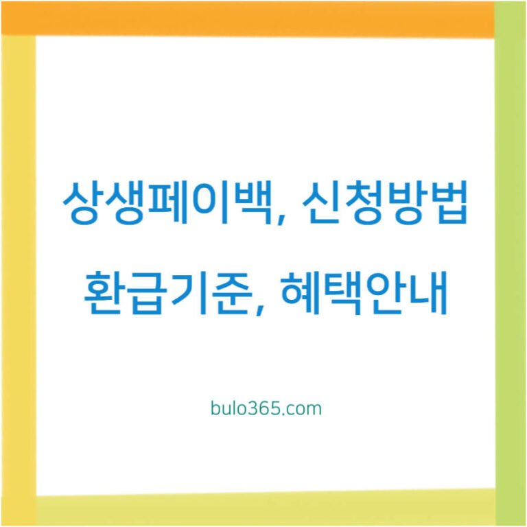 상생페이백 신청방법, 환급기준, 혜택안내 및 이용가이드