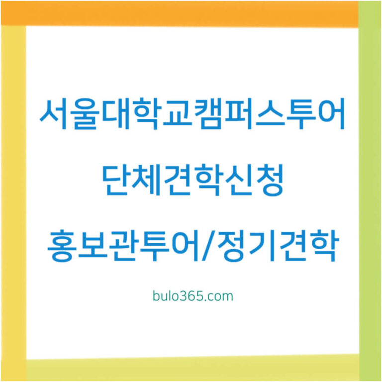 서울대학교 캠퍼스투어,단체견학신청,홍보관투어 및 정기견학 안내