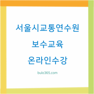서울시교통연수원 보수교육, 온라인 수강신청, 수료증 발급 방법