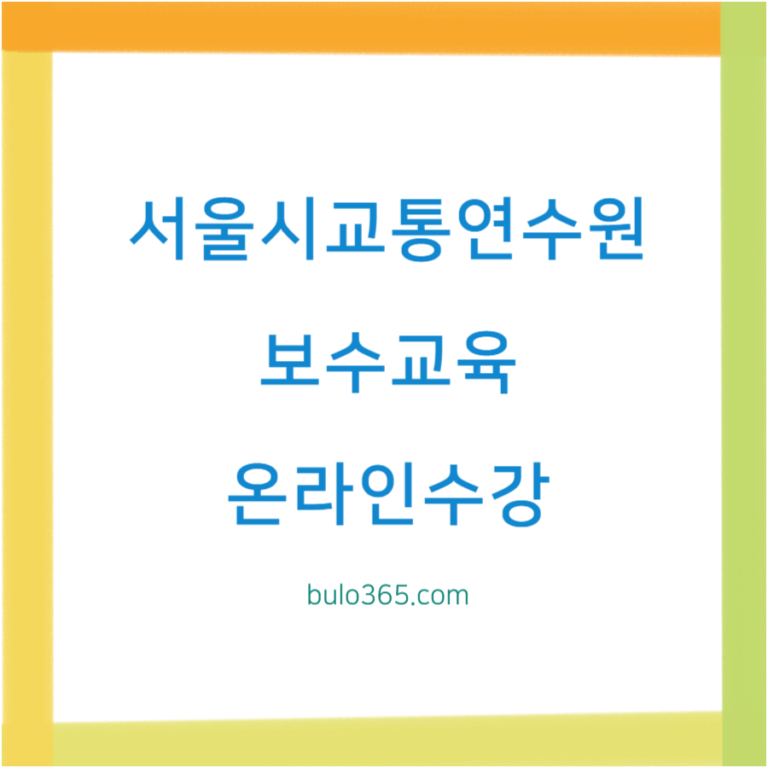 서울시교통연수원 보수교육, 온라인 수강신청, 수료증 발급 방법