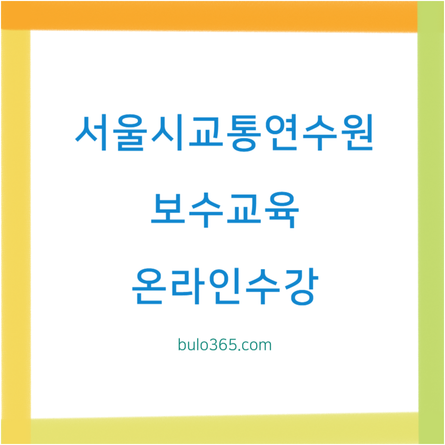 서울시교통연수원 보수교육, 온라인 수강신청, 수료증 발급 방법