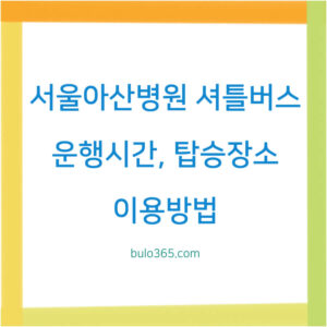 서울아산병원 셔틀버스,운행시간,탑승장소 및 이용방법 안내