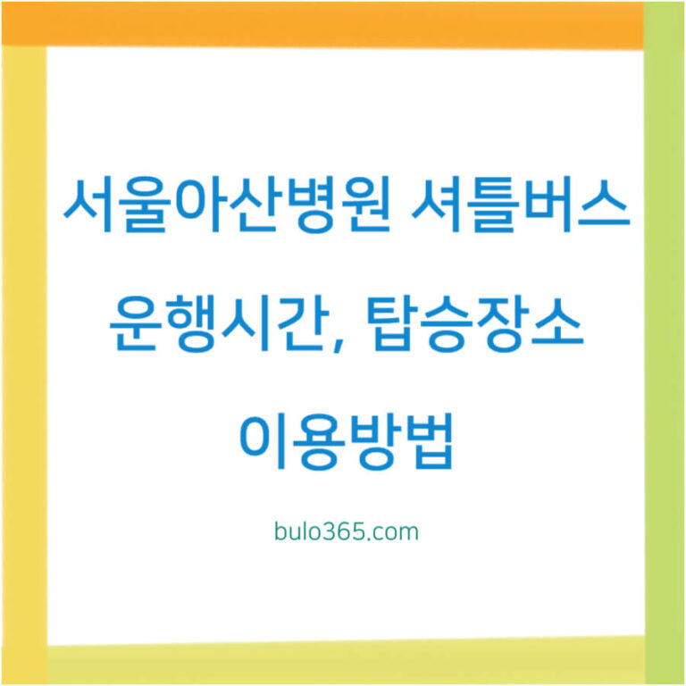 서울아산병원 셔틀버스,운행시간,탑승장소 및 이용방법 안내